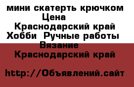 мини скатерть крючком › Цена ­ 3.. - Краснодарский край Хобби. Ручные работы » Вязание   . Краснодарский край